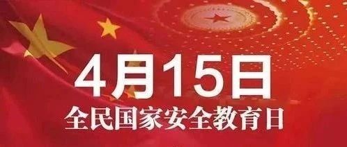 @全体山服人：好消息！全民国家安全教育日有奖竞答活动开始了！