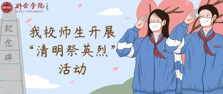 我校师生开展“清明祭英烈”活动