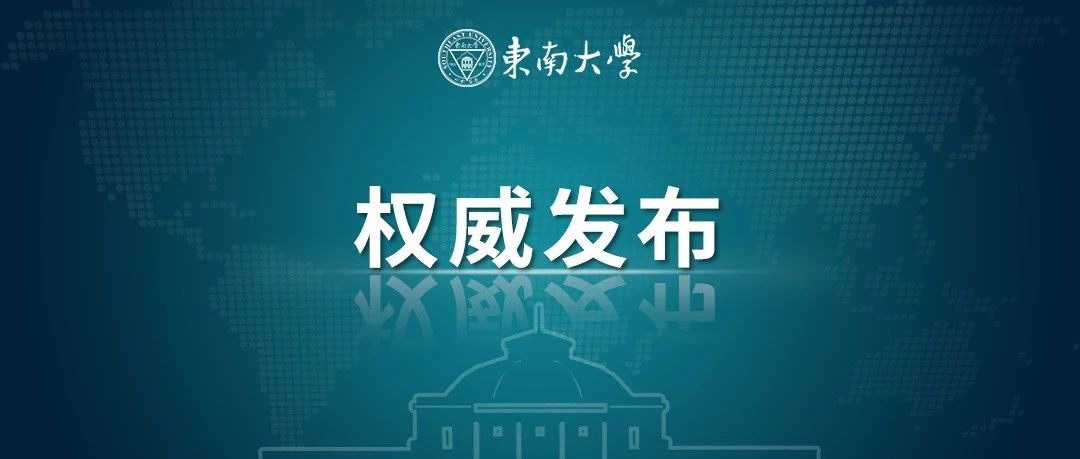 东南大学2021年筑梦计划招生简章