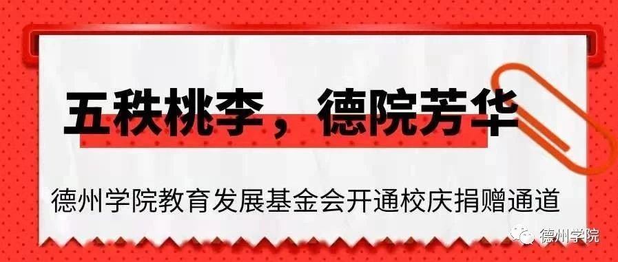 五秩桃李，德院芳华 | 德州学院教育发展基金会开通校庆捐赠通道