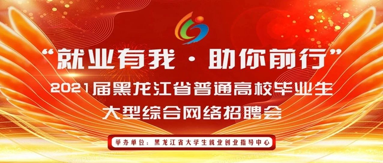 关于举办2021届黑龙江省普通高校毕业生大型综合网络招聘会的通知