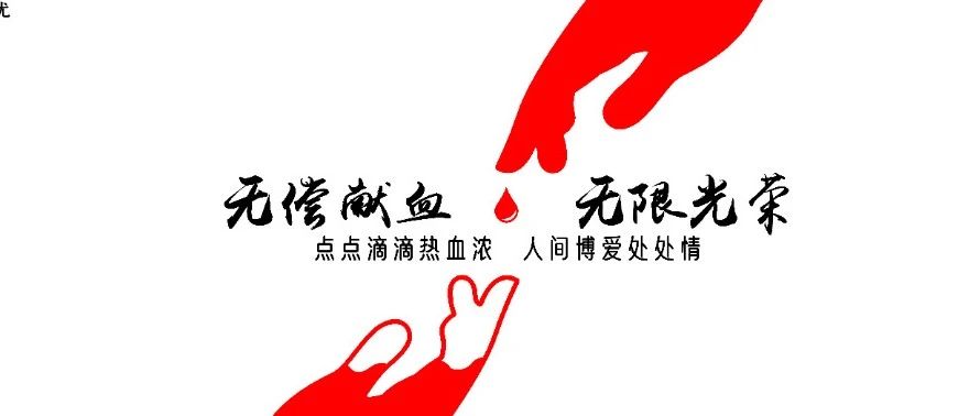 无偿献血，传递爱与力量！献血前来看看这些注意事项吧！