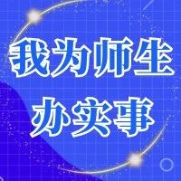 呼伦贝尔职业技术学院 “我为师生办实事”实践活动扎实有效