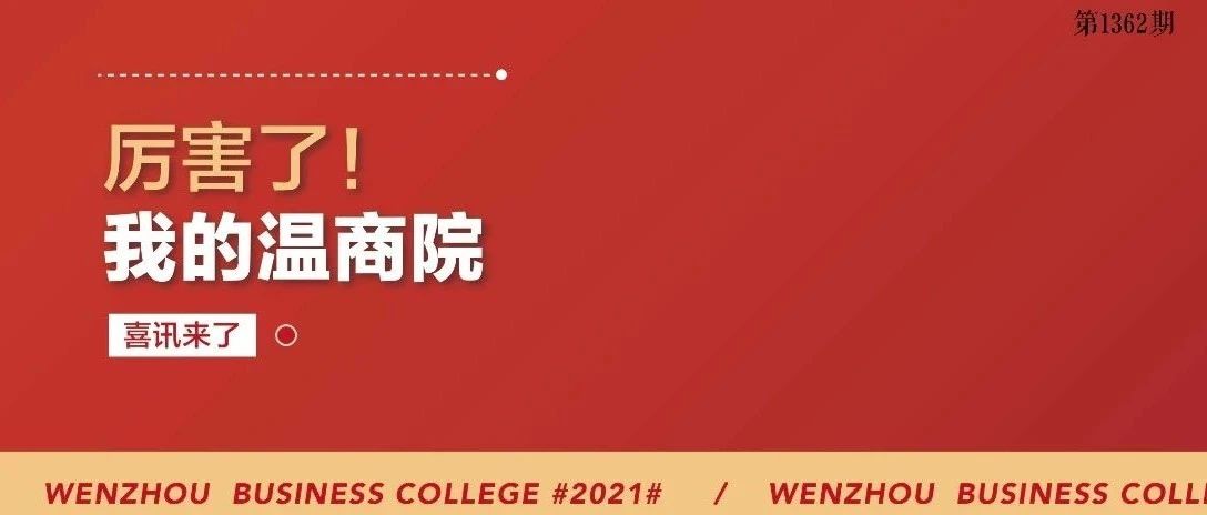 武书连2021中国民办大学排行榜发布 温商院三连冠