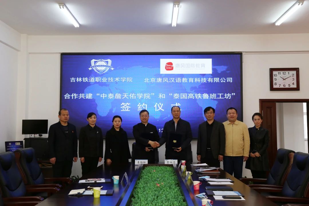 我校与北京唐风汉语教育科技有限公司签署共建“中泰詹天佑学院”和“泰国高铁鲁班工坊”协议
