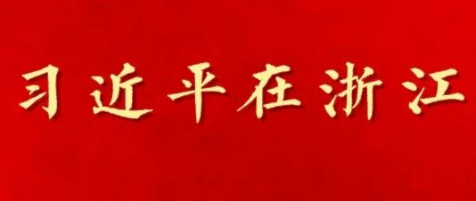 习近平在浙江（十八）——“习书记主政那五年是浙江文化建设大步跨越迈入前列的五年”
