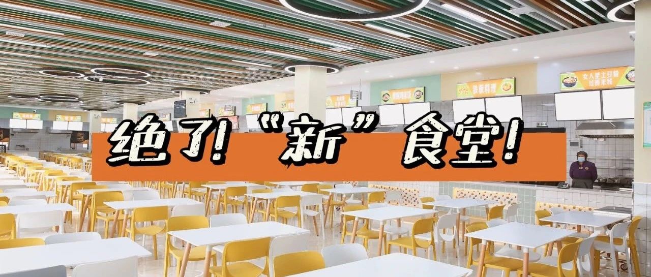 ▎ ▍新· 食堂 ▍ ▎ 邢院喜提“新”食堂？带你一起揭秘！