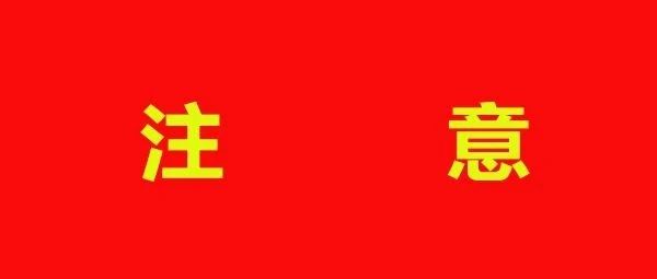 2021年1号预警！事关你……