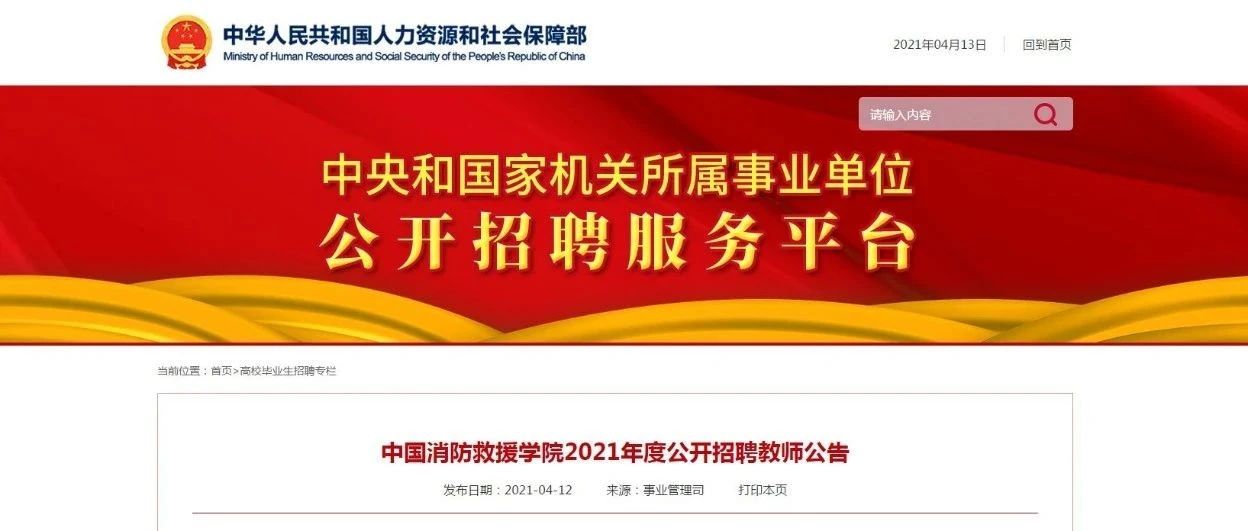 中国消防救援学院2021年度公开招聘教师公告