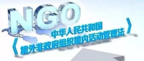 了解一下！《境外非政府组织境内活动管理法》