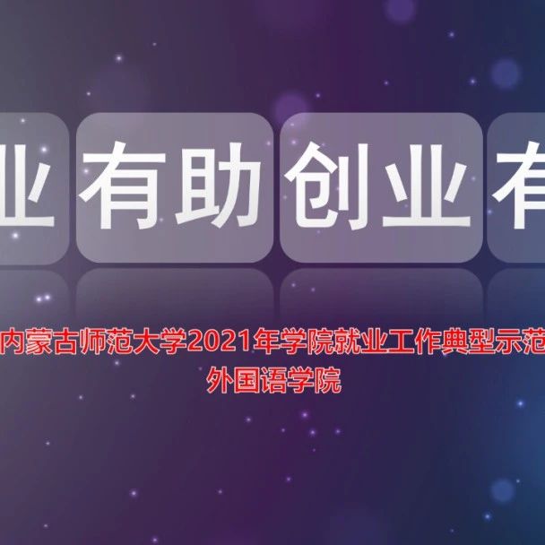 内蒙古师范大学就业创业工作交流分享第五期—外国语学院