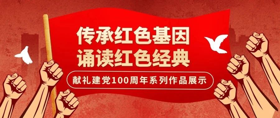 “传承红色基因 诵读红色经典”——献礼建党100周年系列朗诵作品展示之四：《共产党宣言》（节选）