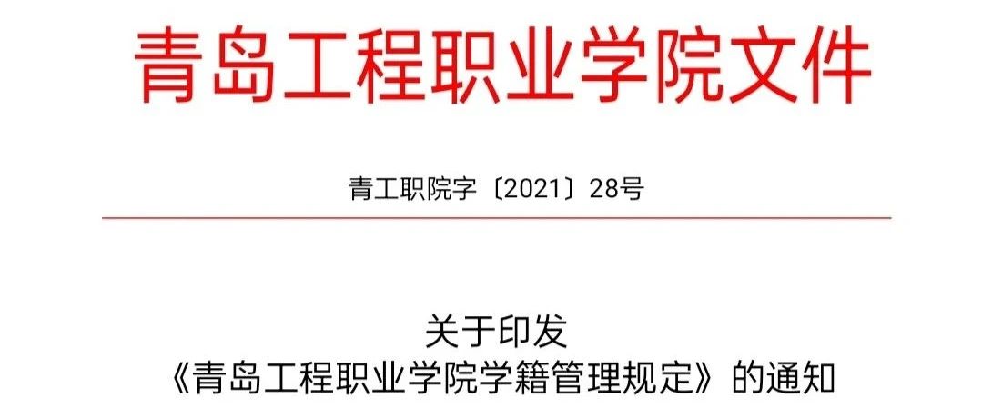 建立学业预警，加强学风建设  青岛工程职业学院党委会研讨学业预警工作