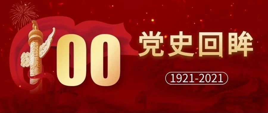 【党史回眸】4月13日