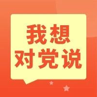 喜迎建党100周年，快向党说说心里话