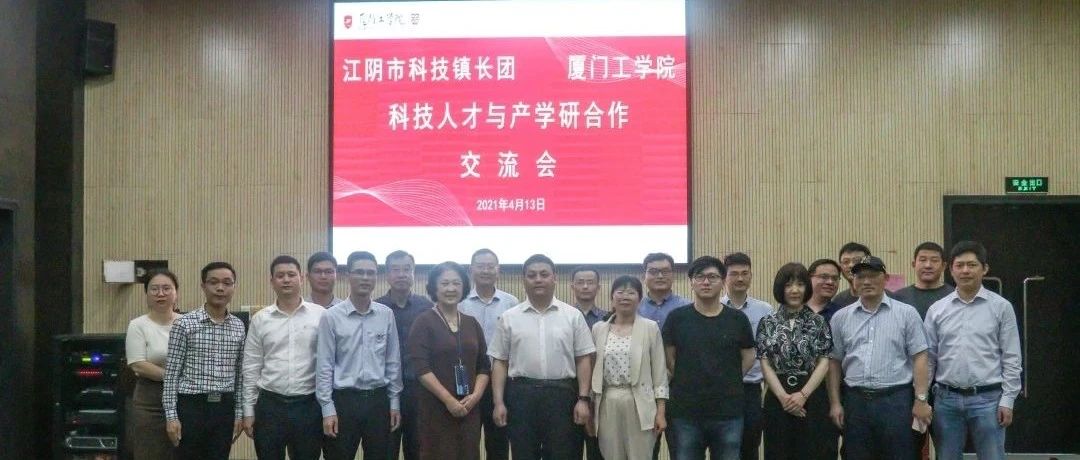 厦门工学院与江阴市科技镇长团举行科技人才与产学研合作交流会