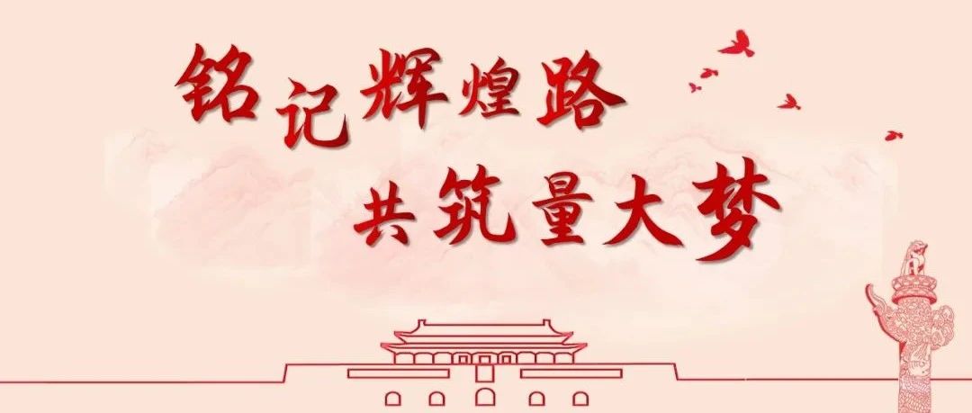 一图读懂 | 中国计量大学庆祝中国共产党成立100周年系列活动