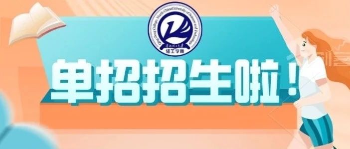 华北理工大学轻工学院2021年单招开始招生了！