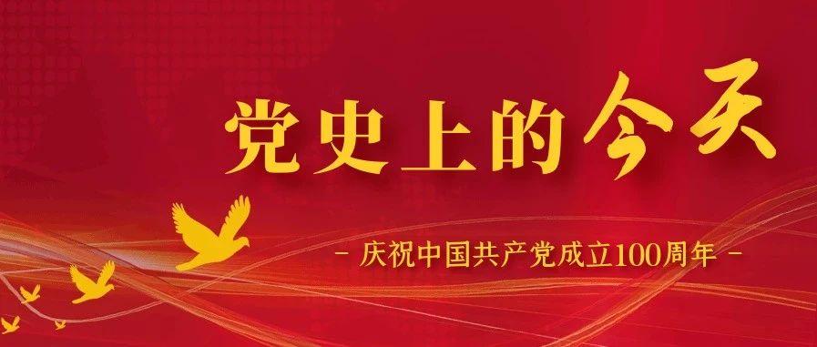 学党史 悟思想 办实事 开新局丨党史上的今天(4月13日）