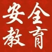 国家安全教育宣传周 | 国家安全，人人有责