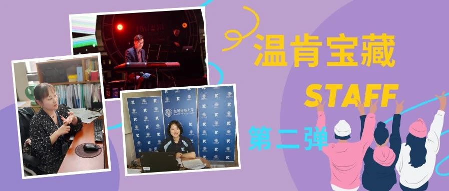 宝藏STAFF第二弹|“琴”“说”“书”样样精通的他们，都是什么来历？