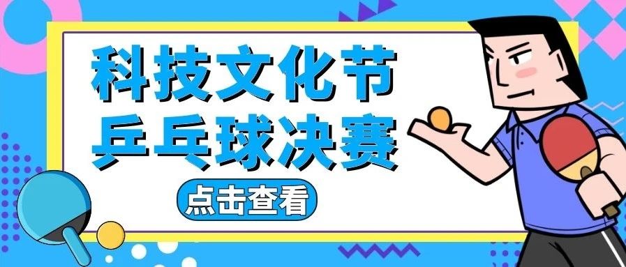 乒乓球比赛 | 小球跃动，乒临黎大!