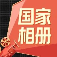 《国家相册》第8辑丨今天一起看电影