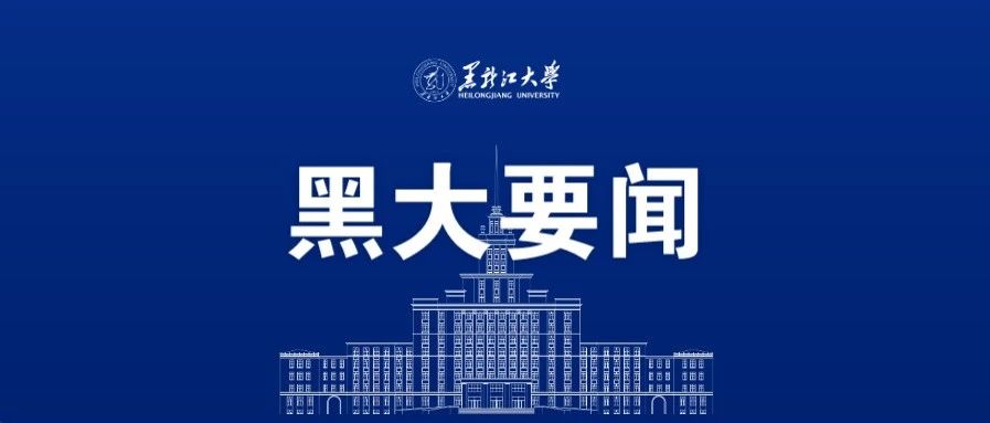 黑龙江大学与山东省嘉祥县举行产学研合作洽谈会暨签约仪式