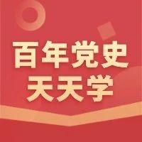 百年党史天天学 | 历史上的4月14日