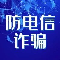 【反诈科普】只有你想不到，不看你不知道！看了你就不被骗！