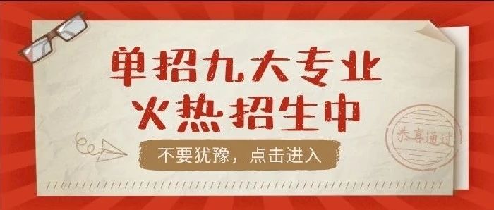 2021单招华北理工大学轻工学院这九大王牌专业推荐给你