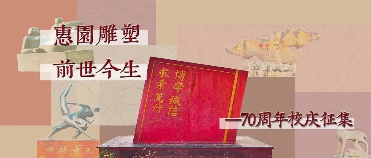 70周年校庆｜惠园雕塑故事：你从何处来？