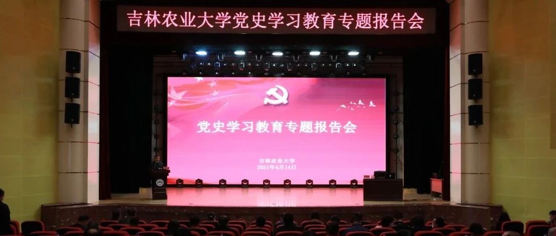 吉林农业大学举办党史学习教育专题报告会