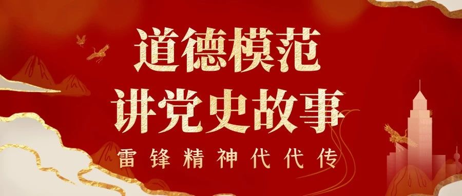 【学党史】讲党史故事扬雷锋精神——浙江省道德模范吴岩兴来院作专题讲座