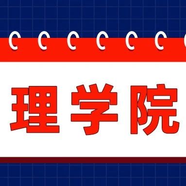 【基层动态·教育教学】理学院进行《大学物理》一流本科建设课程公开课展示