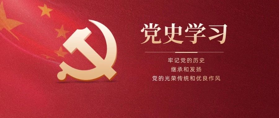 党史学习丨精编知识应知应会（五）