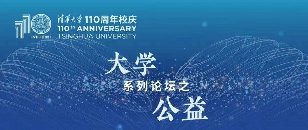 来了！清华110周年校庆“大学·公益”论坛