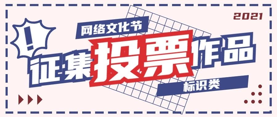 投票 | 网络文化节第一组标识Logo作品展示，快来pick你最喜欢的！