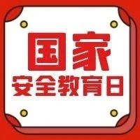 全民国家安全教育日