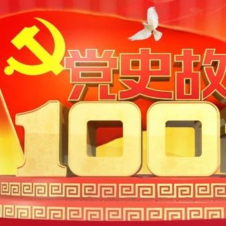 党史讲堂 |《党史故事100讲》第53讲——艰苦奋斗 奋发图强