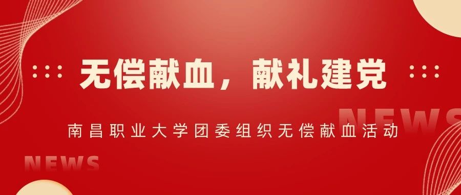 南昌职业大学团委组织无偿献血活动