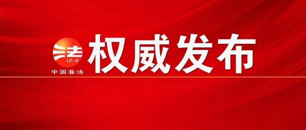 权威发布｜全民国家安全教育日法治宣传挂图来了！