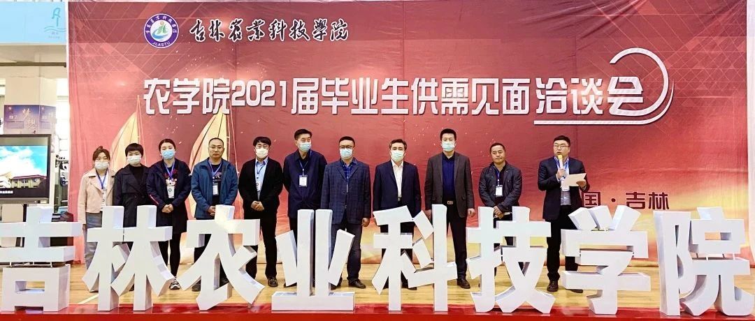 创业有你 “就”在吉林——农学院举办2021届毕业生供需见面洽谈会