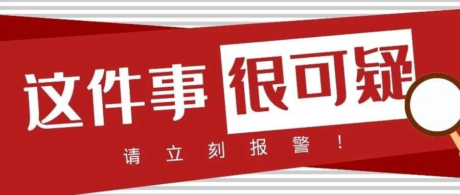 “这应该报警吧？”别犹豫，遇到这些情况果断找警察蜀黍