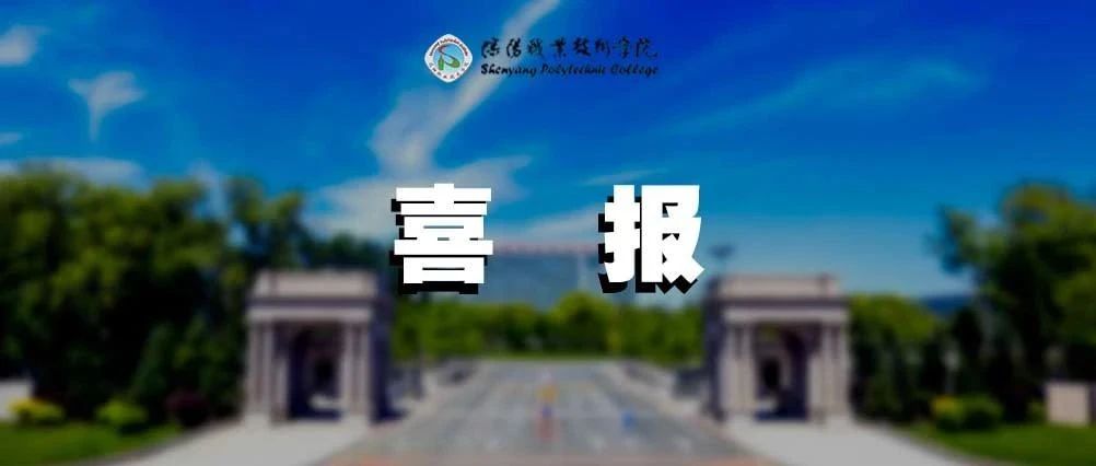 热烈祝贺我院被省教育厅确定为开展专升本联合培养试点院校