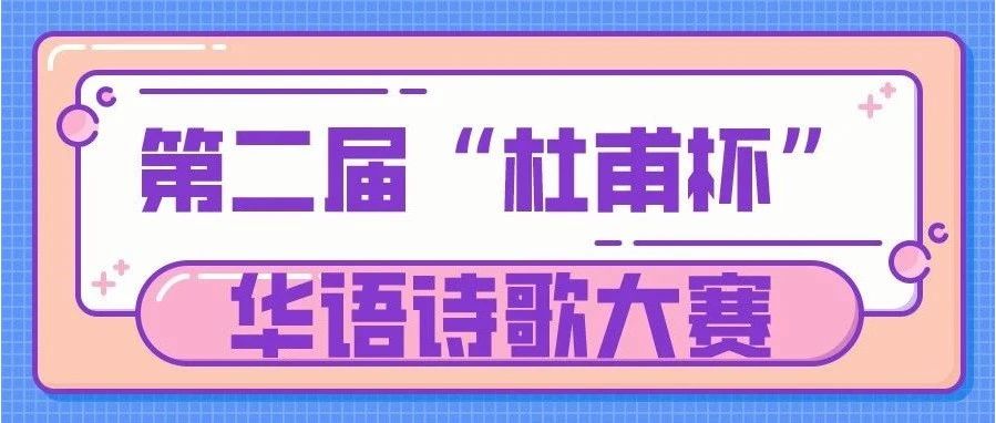 来了！“杜甫杯”华语诗歌大赛即将在郑商开启！