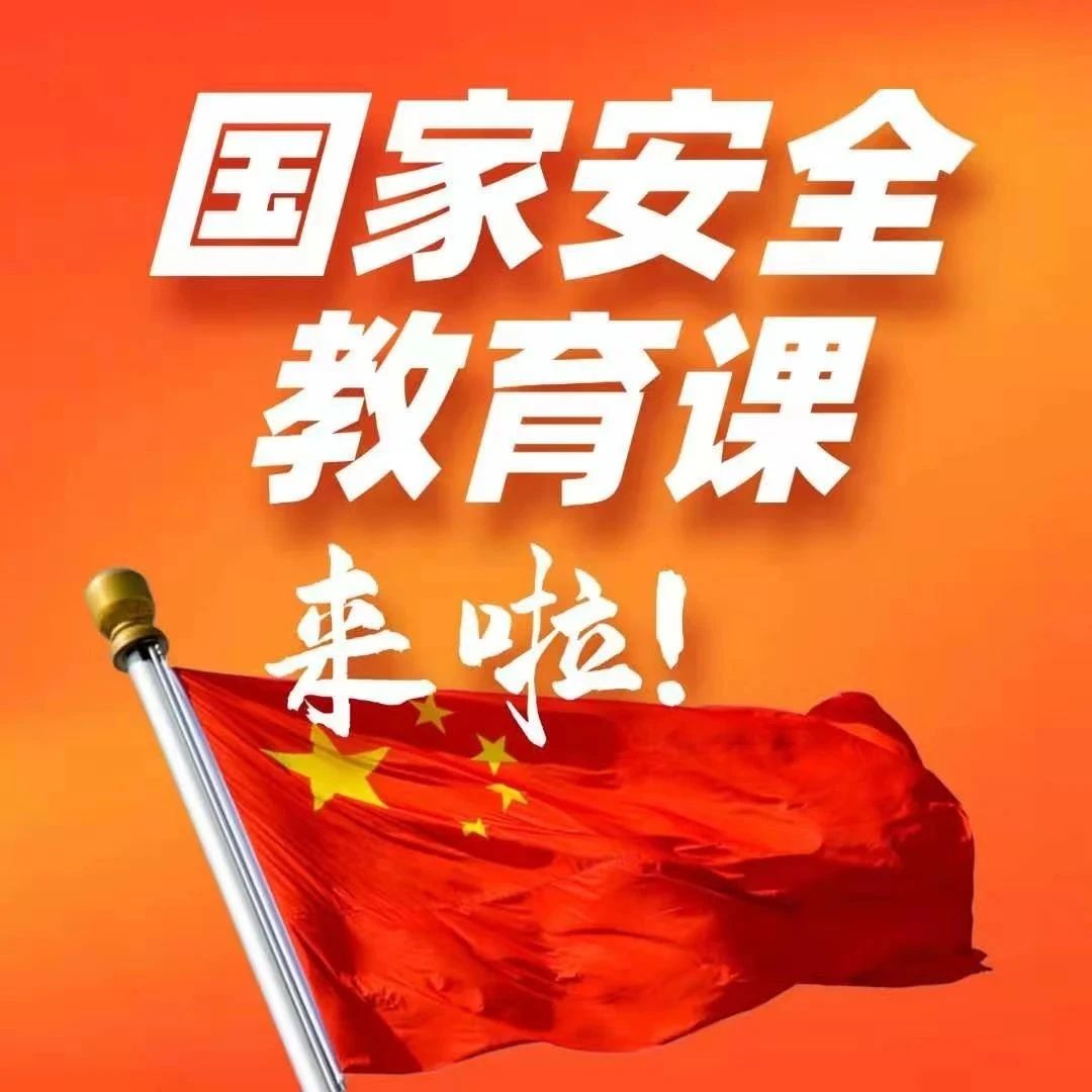 划重点，千万师生同上的国家安全教育课来了