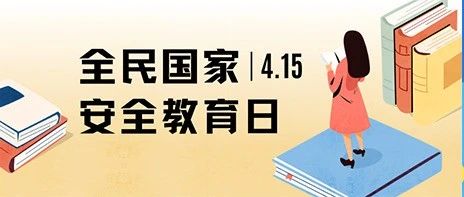 全民国家安全教育日，这些知识要知道！