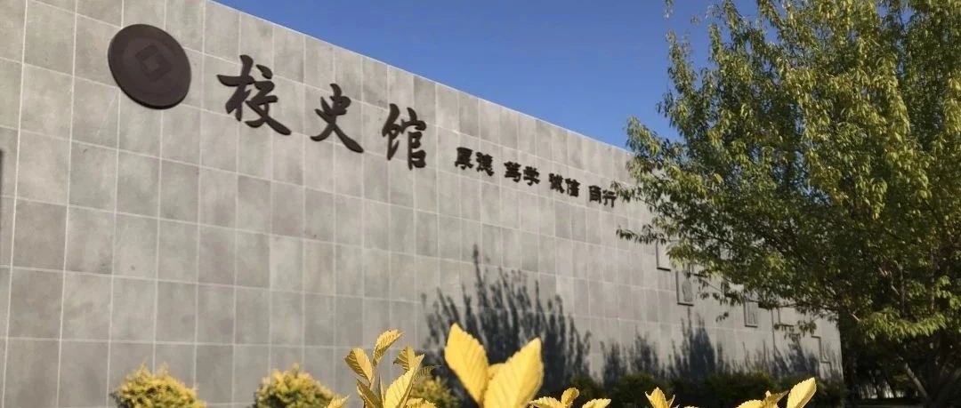 辽宁金融职业学院校史馆资料征集启事