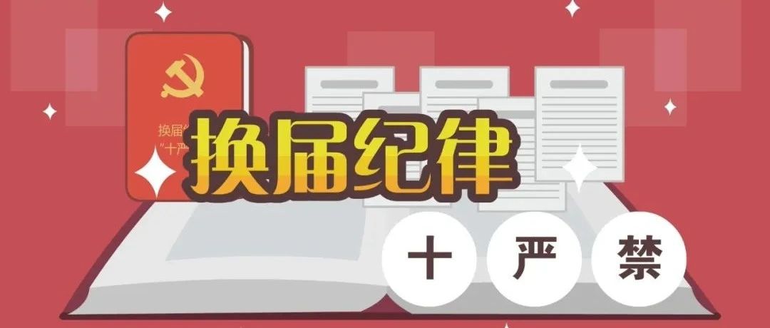 微动漫 |《换届纪律“十严禁”》上线！